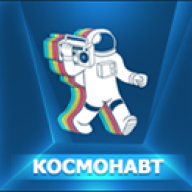 Космонавт