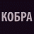 КОБРА